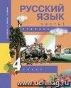 Русский язык.4 класс. Учебник в 3-х частях.