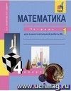 Математика в вопросах и заданиях. 4 класс. Тетрадь для самостоятельной работы в 3-х частях.