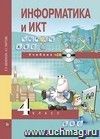 Информатика и ИКТ. 4 класс.  Учебник в 2-х частях