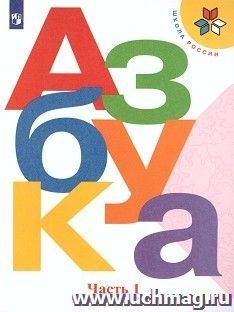 Азбука. 1 класс. Учебник в 2-х частях — интернет-магазин УчМаг