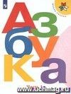 Азбука. 1 класс. Учебник в 2-х частях. ФГОС