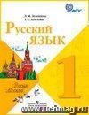 Русский язык. 1 класс. Учебник. ФГОС