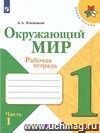 Окружающий мир. 1 класс. Рабочая тетрадь в 2-х частях. ФГОС