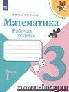 Математика. 3 класс. Рабочая тетрадь в 2-х частях