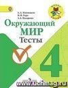Окружающий мир. 4 класс. Тесты