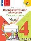 Изобразительное искусство. Твоя мастерская. 4 класс. Рабочая тетрадь