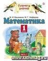 Математика. 1 класс. Учебник в 2-х частях. ФГОС