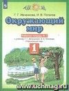 Окружающий мир. 1 класс. Рабочая тетрадь в 2-х частях. ФГОС