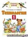 Технология. 1 класс. Учебник
