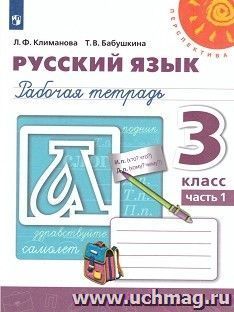 Русский язык. 3 класс. Рабочая тетрадь в 2-х частях — интернет-магазин УчМаг