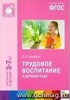 Трудовое воспитание в детском саду. Программа и методические рекомендации