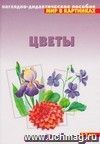 Цветы. Наглядно-дидактическое пособие для занятий с детьми 3-7 лет