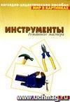 Инструменты домашнего мастера. Наглядно-дидактическое пособие для занятий с детьми 3-7 лет