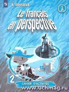 Французский язык. 2 класс. Рабочая тетрадь — интернет-магазин УчМаг