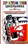 Стихотворения и поэмы. Хрестоматия школьника.