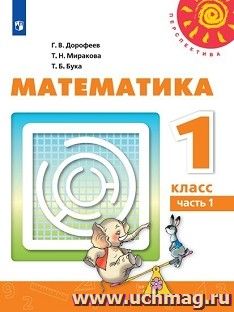 Математика. 1 класс. Учебник в 2-х частях — интернет-магазин УчМаг