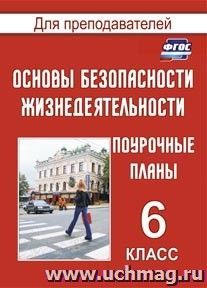 Основы безопасности жизнедеятельности. 6 класс: поурочные планы — интернет-магазин УчМаг