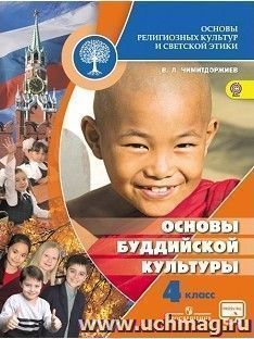 Основы буддийской культуры. Основы духовно-нравственной культуры народов России. 4 классы — интернет-магазин УчМаг