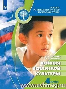 Основы исламской культуры. Основы религиозных культур и светской этики. 4 классы — интернет-магазин УчМаг