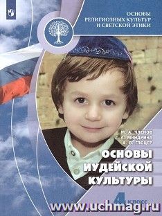 Основы иудейской культуры. 4 класс — интернет-магазин УчМаг