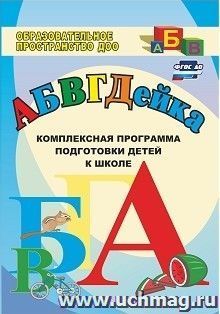 АБВГДЕйка: комплексная программа подготовки детей к школе — интернет-магазин УчМаг
