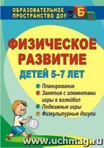 Физическое развитие детей 5-7 лет: планирование, занятия с элементами игры в волейбол, подвижные игры, физкультурные досуги — интернет-магазин УчМаг