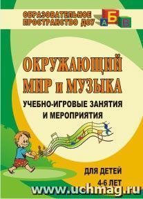 Окружающий мир и музыка: учебно-игровые занятия и мероприятия для детей 4-6 лет — интернет-магазин УчМаг