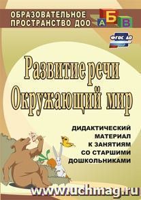 Развитие речи. Окружающий мир: дидактический материал к занятиям со старшими дошкольниками — интернет-магазин УчМаг