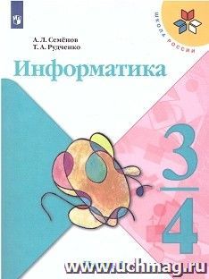 Информатика. 3 -4 класс. Учебник в 3-х частях. Часть 1 — интернет-магазин УчМаг