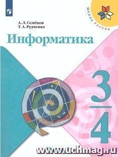 Информатика. 3-4 класс. Учебник в 3-х частях. Часть 2 — интернет-магазин УчМаг