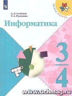 Информатика. 3-4 класс. Учебник в 3-х частях. Часть 3 — интернет-магазин УчМаг