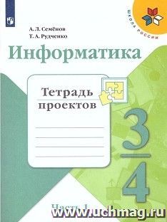 Информатика. 3-4 класс. Тетрадь проектов в 3-х частях. Часть 1 — интернет-магазин УчМаг