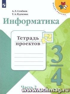 Информатика. 3-4 класс. Тетрадь проектов в 3-х частях. Часть 2 — интернет-магазин УчМаг