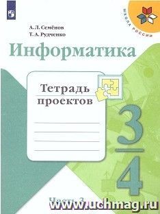 Информатика. 4 класс. Тетрадь проектов в 3-х частях. Часть 3 — интернет-магазин УчМаг