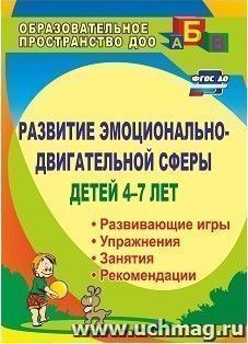 Развитие эмоционально-двигательной сферы детей 4-7 лет: рекомендации, развивающие игры, этюды, упражнения, занятия — интернет-магазин УчМаг
