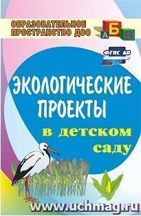 Экологические проекты в детском саду — интернет-магазин УчМаг