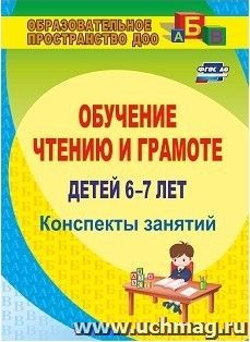 Обучение чтению и грамоте детей 6-7 лет: конспекты занятий — интернет-магазин УчМаг