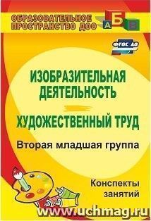 Изобразительная деятельность и художественный труд. Вторая младшая группа: конспекты занятий — интернет-магазин УчМаг
