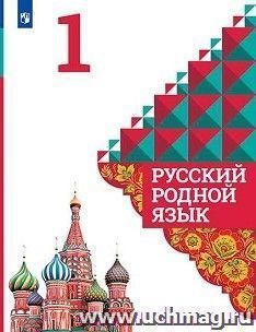 Русский родной язык. 1 класс. Учебное пособие для общеобразовательных организаций — интернет-магазин УчМаг