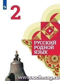 Русский родной язык. 2 класс. Учебное пособие для общеобразовательных организаций — интернет-магазин УчМаг