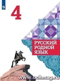 Русский родной язык. 4 класс. Учебное пособие для общеобразовательных организаций — интернет-магазин УчМаг