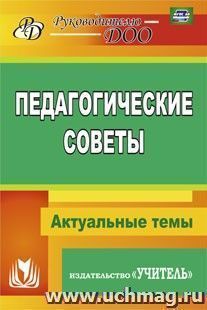 Педагогические советы: Актуальные темы — интернет-магазин УчМаг