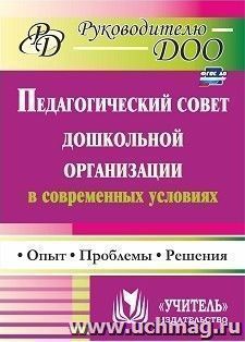 Педагогический совет дошкольного учреждения в современных условиях: опыт, проблемы, решения — интернет-магазин УчМаг