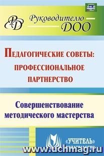 Педагогические советы: профессиональное партнерство : совершенствование методического мастерства — интернет-магазин УчМаг