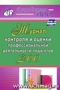 Журнал контроля и оценки профессиональной деятельности педагогов ДОО — интернет-магазин УчМаг