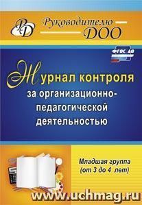 Журнал контроля за организационно-педагогической деятельностью в младшей группе (от 3 до 4 лет) — интернет-магазин УчМаг