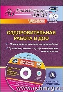 Оздоровительная работа в ДОО: нормативно-правовое  сопровождение, организационные и профилактические мероприятия в электронном приложении — интернет-магазин УчМаг