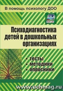 Психодиагностика детей в дошкольных организациях: тесты, методики, опросники — интернет-магазин УчМаг