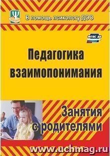 Педагогика взаимопонимания: занятия с родителями — интернет-магазин УчМаг