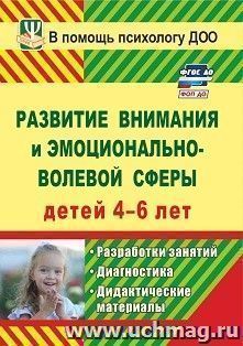 Развитие внимания и эмоционально-волевой сферы детей 4-6 лет: разработки занятий, диагностические  и дидактические материалы — интернет-магазин УчМаг